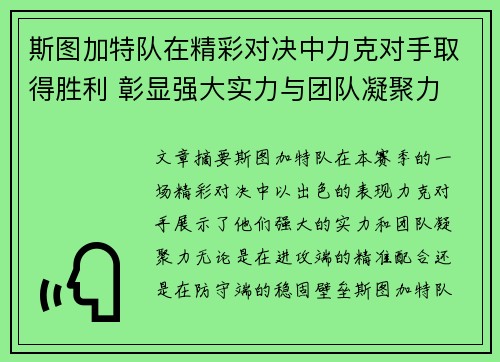 斯图加特队在精彩对决中力克对手取得胜利 彰显强大实力与团队凝聚力