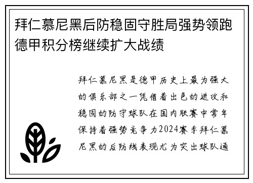拜仁慕尼黑后防稳固守胜局强势领跑德甲积分榜继续扩大战绩