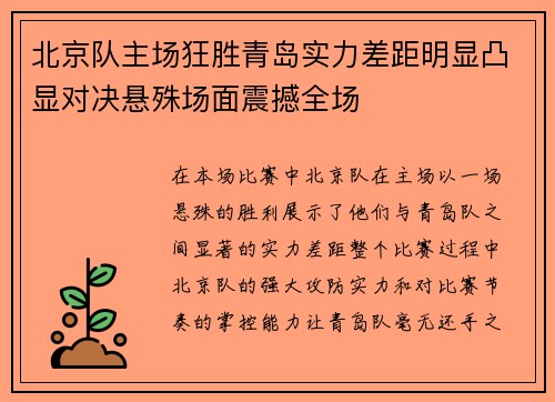 北京队主场狂胜青岛实力差距明显凸显对决悬殊场面震撼全场