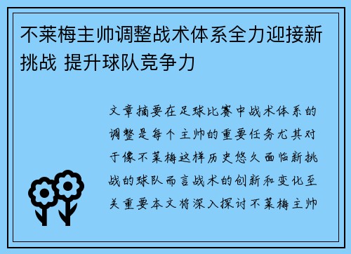 不莱梅主帅调整战术体系全力迎接新挑战 提升球队竞争力
