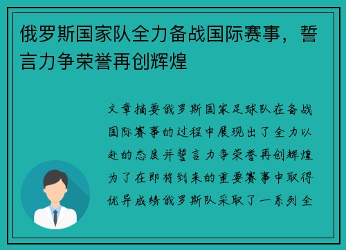 俄罗斯国家队全力备战国际赛事，誓言力争荣誉再创辉煌