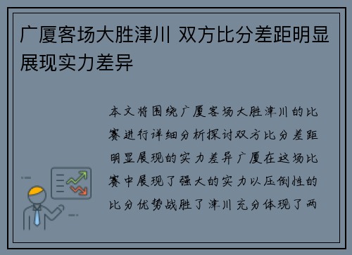 广厦客场大胜津川 双方比分差距明显展现实力差异