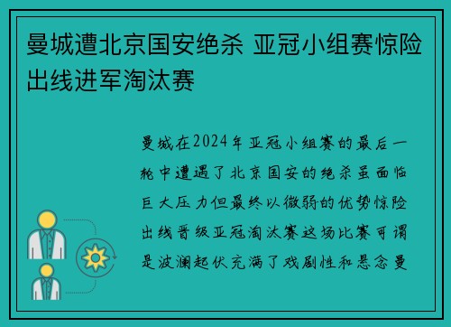 曼城遭北京国安绝杀 亚冠小组赛惊险出线进军淘汰赛