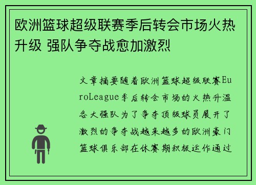 欧洲篮球超级联赛季后转会市场火热升级 强队争夺战愈加激烈