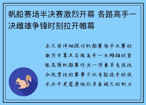 帆船赛场半决赛激烈开幕 各路高手一决雌雄争锋时刻拉开帷幕