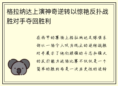格拉纳达上演神奇逆转以惊艳反扑战胜对手夺回胜利