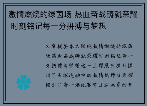 激情燃烧的绿茵场 热血奋战铸就荣耀 时刻铭记每一分拼搏与梦想