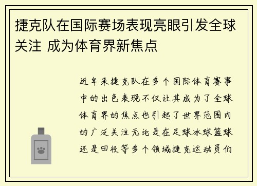 捷克队在国际赛场表现亮眼引发全球关注 成为体育界新焦点