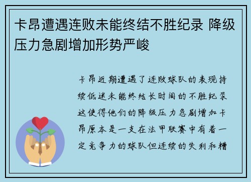 卡昂遭遇连败未能终结不胜纪录 降级压力急剧增加形势严峻