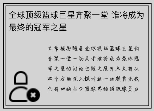 全球顶级篮球巨星齐聚一堂 谁将成为最终的冠军之星
