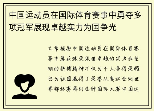 中国运动员在国际体育赛事中勇夺多项冠军展现卓越实力为国争光