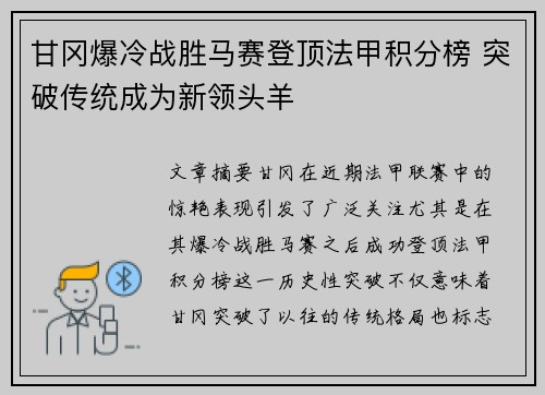 甘冈爆冷战胜马赛登顶法甲积分榜 突破传统成为新领头羊