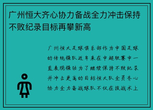 广州恒大齐心协力备战全力冲击保持不败纪录目标再攀新高