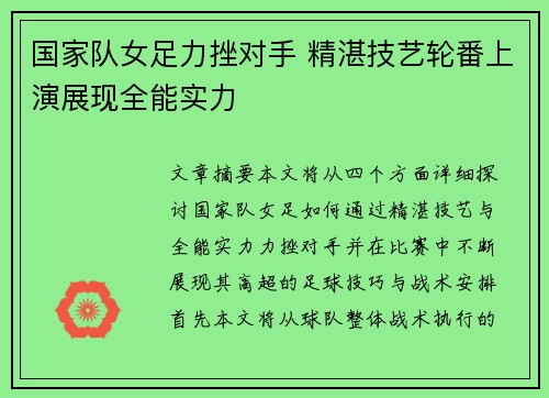 国家队女足力挫对手 精湛技艺轮番上演展现全能实力