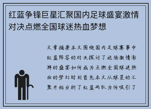 红蓝争锋巨星汇聚国内足球盛宴激情对决点燃全国球迷热血梦想