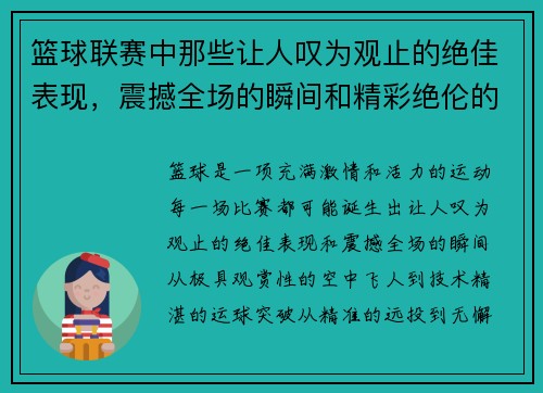 篮球联赛中那些让人叹为观止的绝佳表现，震撼全场的瞬间和精彩绝伦的技艺