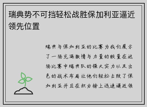 瑞典势不可挡轻松战胜保加利亚逼近领先位置