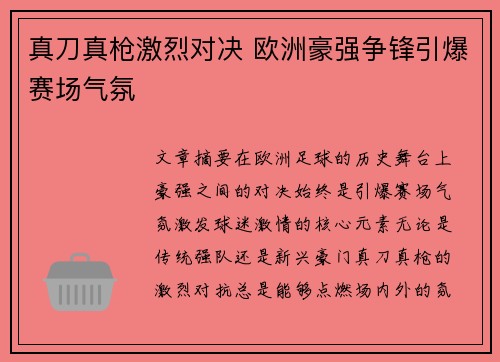 真刀真枪激烈对决 欧洲豪强争锋引爆赛场气氛