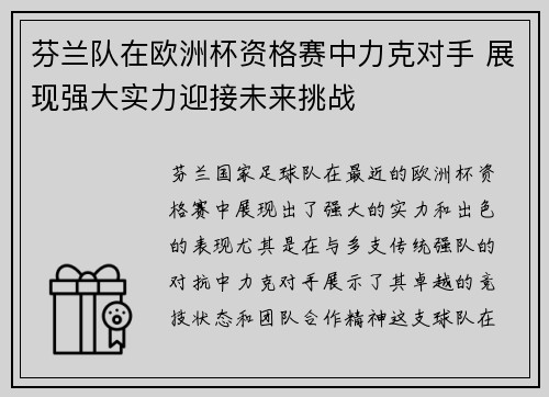 芬兰队在欧洲杯资格赛中力克对手 展现强大实力迎接未来挑战
