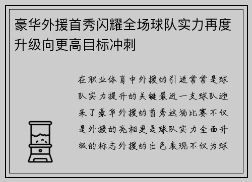 豪华外援首秀闪耀全场球队实力再度升级向更高目标冲刺