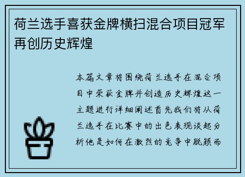 荷兰选手喜获金牌横扫混合项目冠军再创历史辉煌