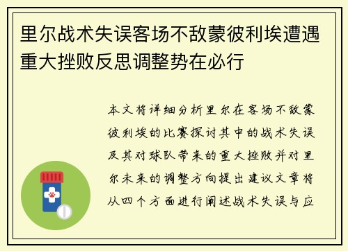 里尔战术失误客场不敌蒙彼利埃遭遇重大挫败反思调整势在必行