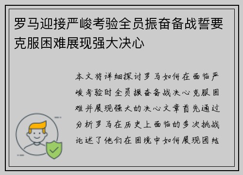 罗马迎接严峻考验全员振奋备战誓要克服困难展现强大决心