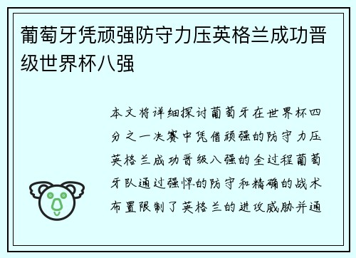 葡萄牙凭顽强防守力压英格兰成功晋级世界杯八强