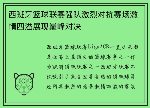西班牙篮球联赛强队激烈对抗赛场激情四溢展现巅峰对决