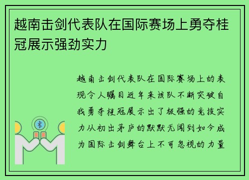 越南击剑代表队在国际赛场上勇夺桂冠展示强劲实力
