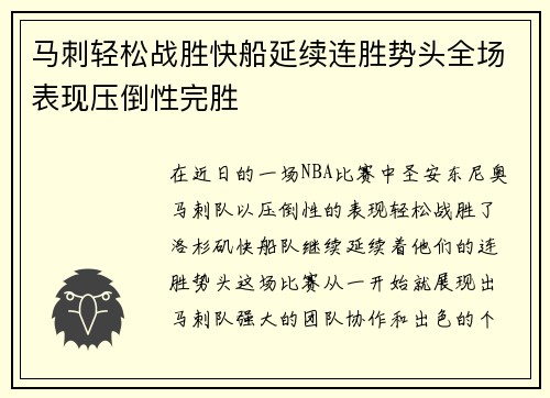 马刺轻松战胜快船延续连胜势头全场表现压倒性完胜