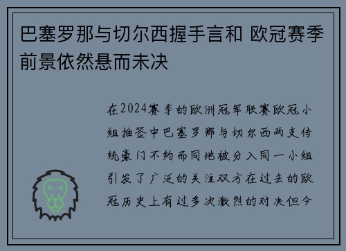 巴塞罗那与切尔西握手言和 欧冠赛季前景依然悬而未决