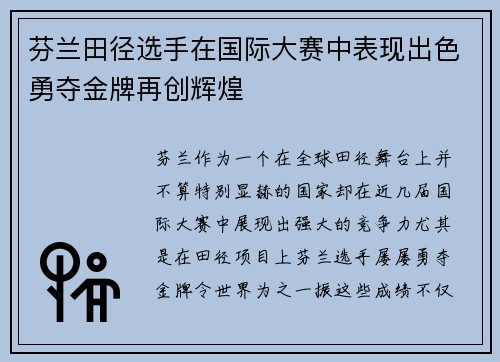 芬兰田径选手在国际大赛中表现出色勇夺金牌再创辉煌