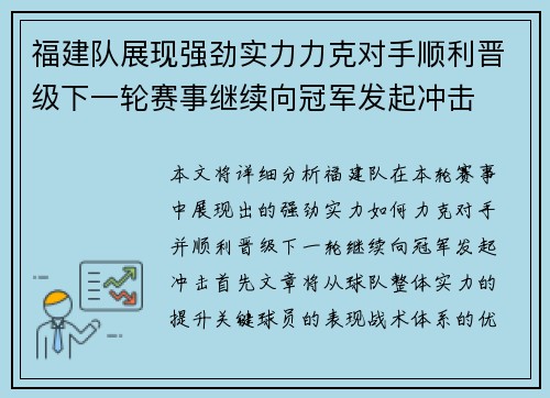 福建队展现强劲实力力克对手顺利晋级下一轮赛事继续向冠军发起冲击