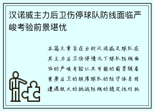 汉诺威主力后卫伤停球队防线面临严峻考验前景堪忧