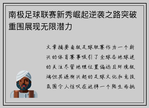 南极足球联赛新秀崛起逆袭之路突破重围展现无限潜力
