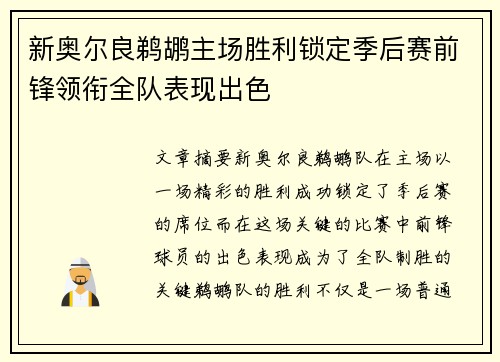 新奥尔良鹈鹕主场胜利锁定季后赛前锋领衔全队表现出色