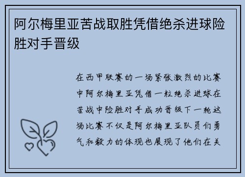阿尔梅里亚苦战取胜凭借绝杀进球险胜对手晋级
