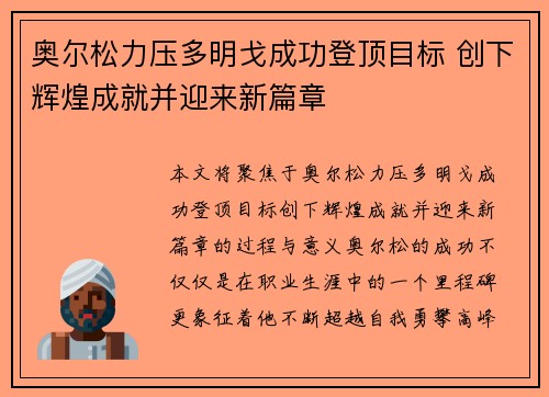 奥尔松力压多明戈成功登顶目标 创下辉煌成就并迎来新篇章