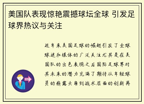 美国队表现惊艳震撼球坛全球 引发足球界热议与关注