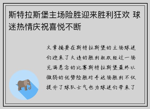 斯特拉斯堡主场险胜迎来胜利狂欢 球迷热情庆祝喜悦不断