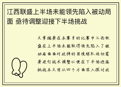 江西联盛上半场未能领先陷入被动局面 亟待调整迎接下半场挑战
