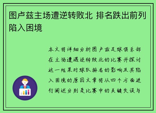 图卢兹主场遭逆转败北 排名跌出前列陷入困境