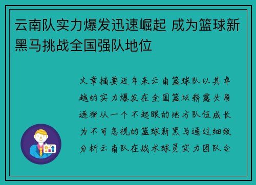 云南队实力爆发迅速崛起 成为篮球新黑马挑战全国强队地位