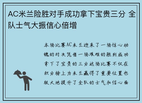 AC米兰险胜对手成功拿下宝贵三分 全队士气大振信心倍增