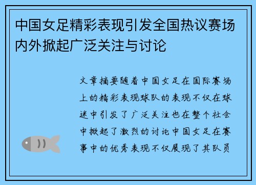 中国女足精彩表现引发全国热议赛场内外掀起广泛关注与讨论