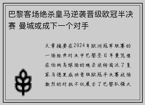 巴黎客场绝杀皇马逆袭晋级欧冠半决赛 曼城或成下一个对手