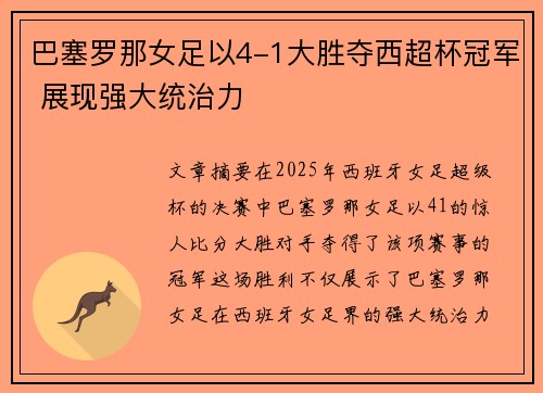 巴塞罗那女足以4-1大胜夺西超杯冠军 展现强大统治力
