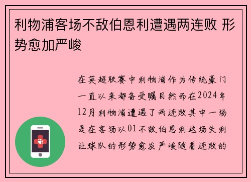 利物浦客场不敌伯恩利遭遇两连败 形势愈加严峻