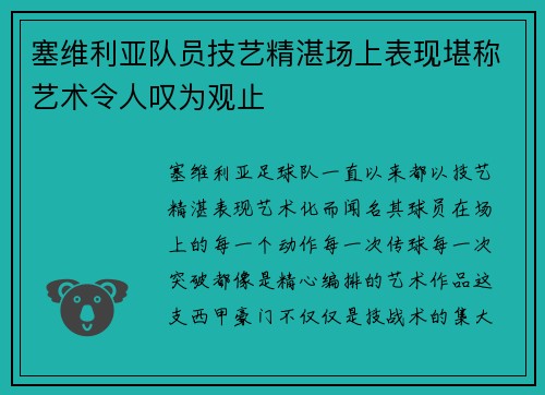 塞维利亚队员技艺精湛场上表现堪称艺术令人叹为观止